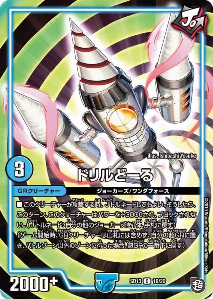 画像1: 【超GRメガスタートデッキ ジョーの超ジョーカーズ旋風】ドリルどーる DMSD13_16/20 (1)
