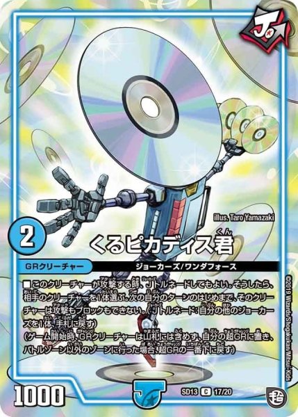 画像1: 【超GRメガスタートデッキ ジョーの超ジョーカーズ旋風】くるピカディス君 DMSD13_17/20 (1)
