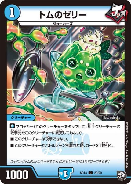 画像1: 【超GRメガスタートデッキ ジョーの超ジョーカーズ旋風】トムのゼリー DMSD13_20/20 (1)