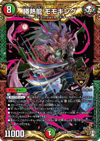 画像1: 【キングマスタースタートデッキ ジョーのキリフダッシュ】勝熱龍 モモキング SD14_1/15 (1)