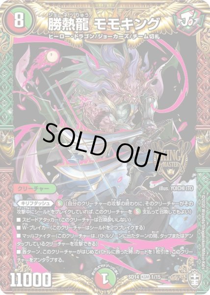 画像1: 【キングマスタースタートデッキ ジョーのキリフダッシュ】勝熱龍 モモキング DMSD14_1/15 (1)