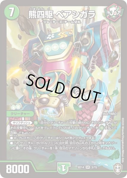 画像1: 【キングマスタースタートデッキ ジョーのキリフダッシュ】熊四駆 ベアシガラ DMSD14_3/15 (1)