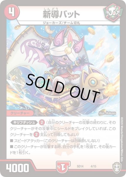 画像1: 【キングマスタースタートデッキ ジョーのキリフダッシュ】新導バット DMSD14_4/15 (1)