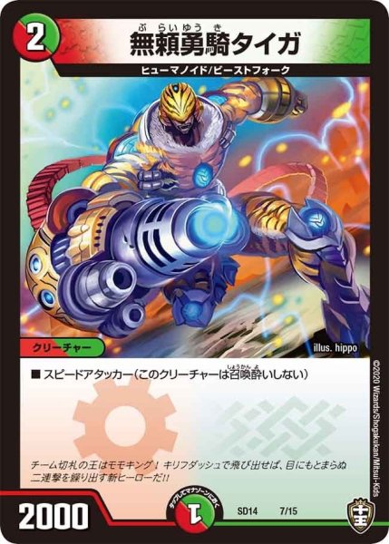 画像1: 【キングマスタースタートデッキ ジョーのキリフダッシュ】無頼勇騎タイガ DMSD14_7/15 (1)