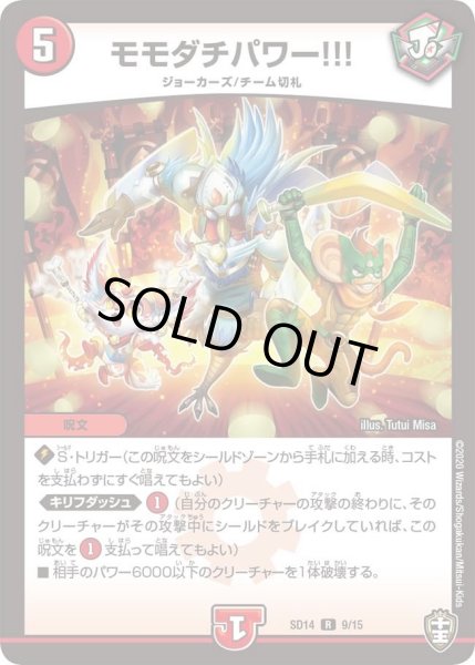 画像1: 【キングマスタースタートデッキ ジョーのキリフダッシュ】モモダチパワー!!! DMSD14_9/15 (1)