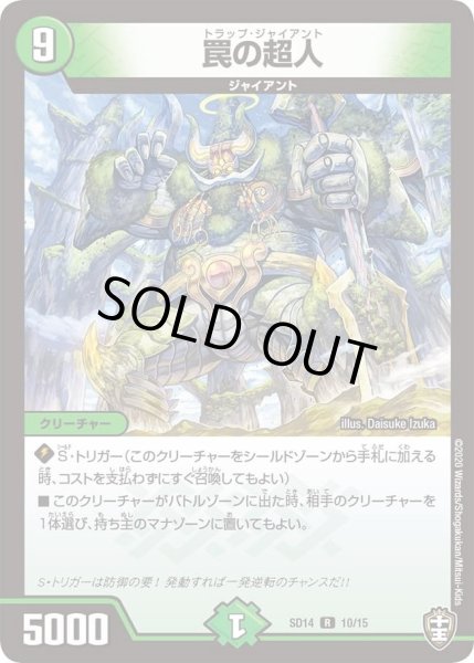 画像1: 【キングマスタースタートデッキ ジョーのキリフダッシュ】罠の超人 DMSD14_10/15 (1)