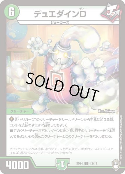 画像1: 【キングマスタースタートデッキ ジョーのキリフダッシュ】デュエダインD DMSD14_12/15 (1)