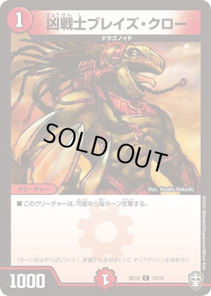 画像1: 【キングマスタースタートデッキ ジョーのキリフダッシュ】凶戦士ブレイズ・クロー DMSD14_13/15 (1)