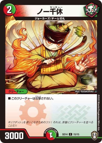 画像1: 【キングマスタースタートデッキ ジョーのキリフダッシュ】ノー千休 DMSD14_15/15 (1)
