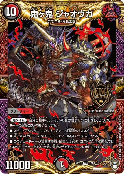 画像1: 【キングマスタースタートデッキ 鬼札の鬼タイム】鬼ヶ鬼 ジャオウガ SD15_1/14 (1)