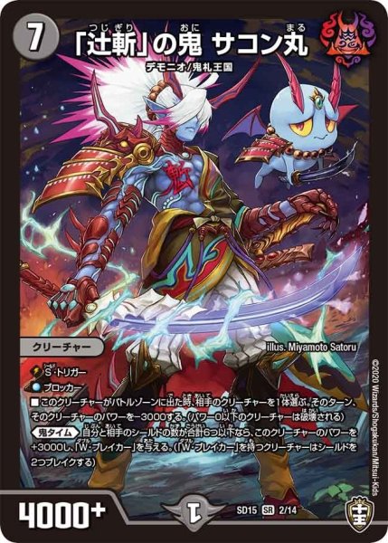画像1: 【キングマスタースタートデッキ 鬼札の鬼タイム】「辻斬」の鬼 サコン丸 SD15_2/14 (1)