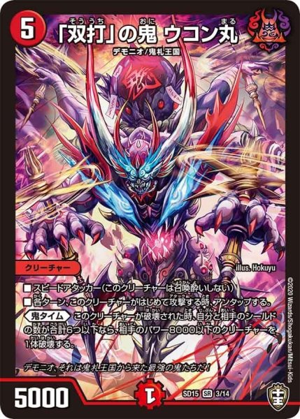 画像1: 【キングマスタースタートデッキ 鬼札の鬼タイム】「双打」の鬼 ウコン丸 SD15_3/14 (1)