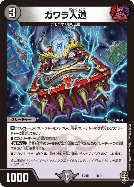 画像1: 【キングマスタースタートデッキ 鬼札の鬼タイム】ガワラ入道 SD15_5/14 (1)