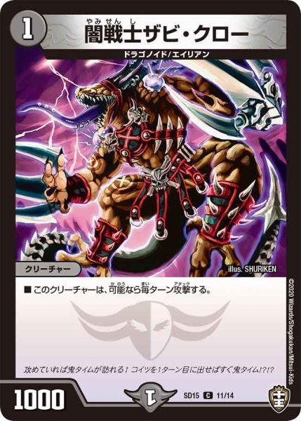画像1: 【キングマスタースタートデッキ 鬼札の鬼タイム】闇戦士ザビ・クロー SD15_11/14 (1)