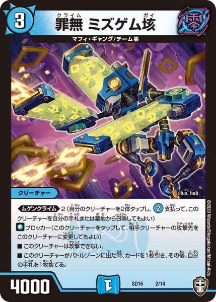画像1: 【キングマスタースタートデッキ ゼーロJr.のムゲンクライム】 罪無 ミズゲム垓 SD16_2/14 (1)