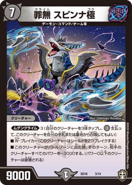 画像1: 【キングマスタースタートデッキ ゼーロJr.のムゲンクライム】 罪無 スピンナ極 SD16_3/14 (1)
