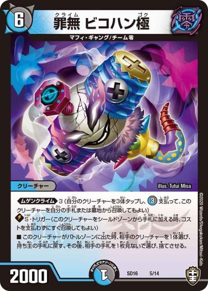 画像1: 【キングマスタースタートデッキ ゼーロJr.のムゲンクライム】 罪無 ビコハン極 SD16_5/14 (1)