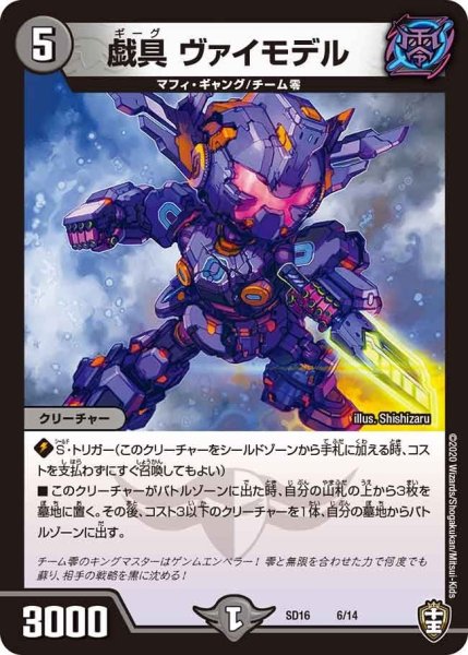 画像1: 【キングマスタースタートデッキ ゼーロJr.のムゲンクライム】 戯具 ヴァイモデル SD16_6/14 (1)