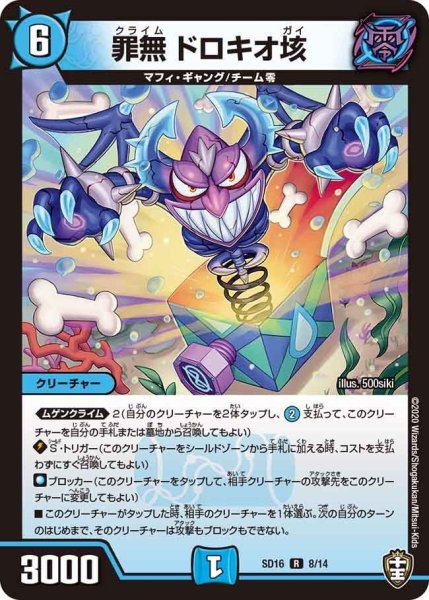 画像1: 【キングマスタースタートデッキ ゼーロJr.のムゲンクライム】 罪無 ドロキオ垓 SD16_8/14 (1)