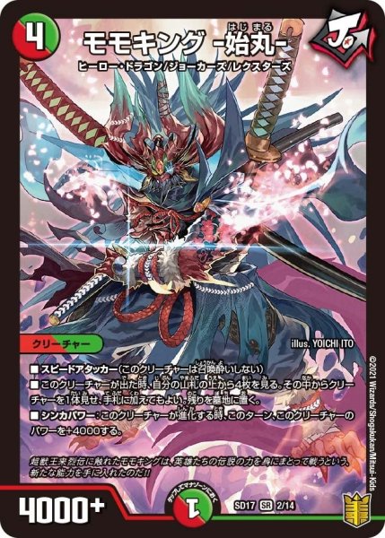 画像1: 【キングマスタースタートデッキ ジョーのスター進化】モモキング -始丸- SD17_2/14 (1)