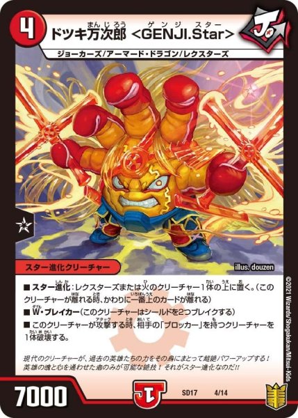 画像1: 【キングマスタースタートデッキ ジョーのスター進化】ドツキ万次郎 ＜GENJI.Star＞ SD17_4/14 (1)