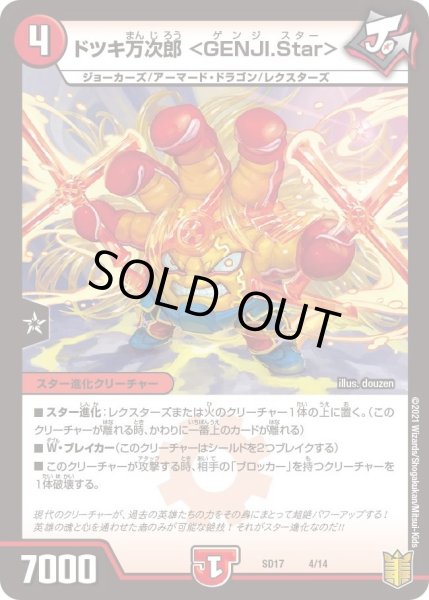 画像1: 【キングマスタースタートデッキ ジョーのスター進化】ドツキ万次郎 ＜GENJI.Star＞ DMSD17_4/14 (1)