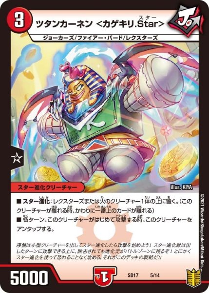 画像1: 【キングマスタースタートデッキ ジョーのスター進化】ツタンカーネン ＜カゲキリ.Star＞ SD17_5/14 (1)