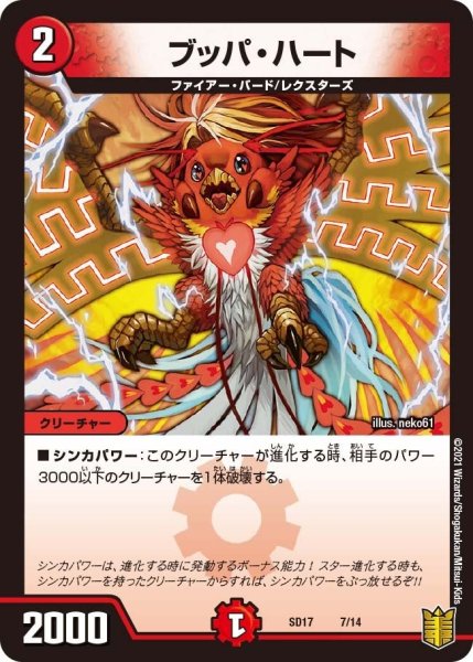 画像1: 【キングマスタースタートデッキ ジョーのスター進化】ブッパ・ハート SD17_7/14 (1)