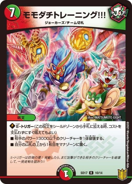 画像1: 【キングマスタースタートデッキ ジョーのスター進化】モモダチトレーニング!!! SD17_10/14 (1)