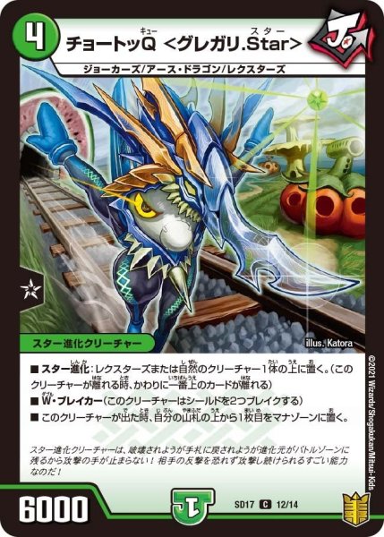 画像1: 【キングマスタースタートデッキ ジョーのスター進化】チョートッQ ＜グレガリ.Star＞ DMSD17_12/14 (1)