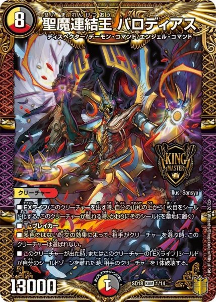 画像1: 【キングマスタースタートデッキ ジェンドルのディスペクター】聖魔連結王 バロディアス SD18_1/14 (1)