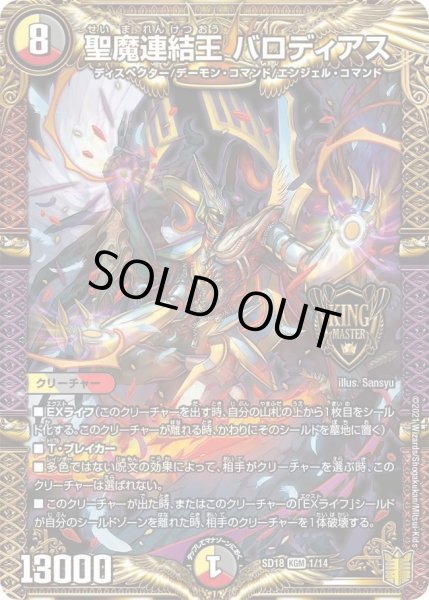 画像1: 【キングマスタースタートデッキ ジェンドルのディスペクター】聖魔連結王 バロディアス DMSD18_1/14 (1)
