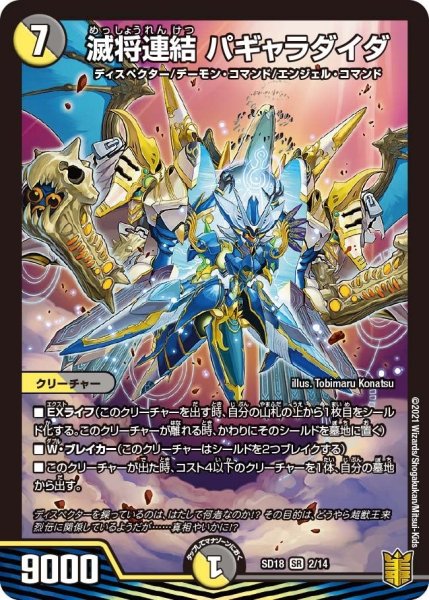 画像1: 【キングマスタースタートデッキ ジェンドルのディスペクター】滅将連結 パギャラダイダ SD18_2/14 (1)