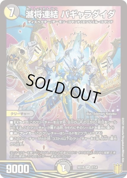 画像1: 【キングマスタースタートデッキ ジェンドルのディスペクター】滅将連結 パギャラダイダ DMSD18_2/14 (1)