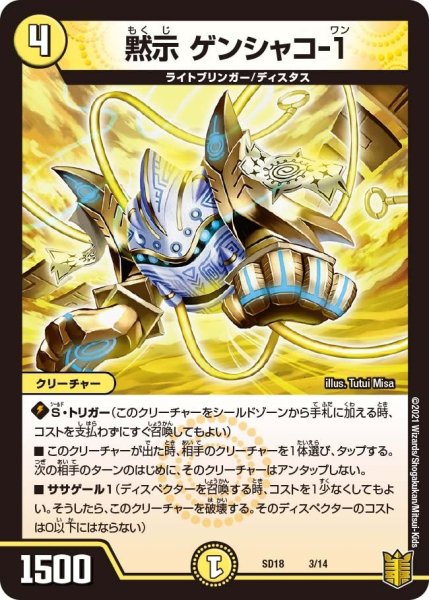 画像1: 【キングマスタースタートデッキ ジェンドルのディスペクター】黙示 ゲンシャコ-１ DMSD18_3/14 (1)