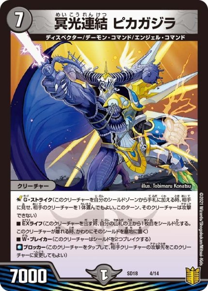 画像1: 【キングマスタースタートデッキ ジェンドルのディスペクター】冥光連結 ピカガジラ SD18_4/14 (1)