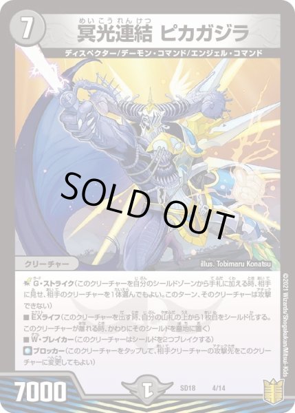 画像1: 【キングマスタースタートデッキ ジェンドルのディスペクター】冥光連結 ピカガジラ DMSD18_4/14 (1)