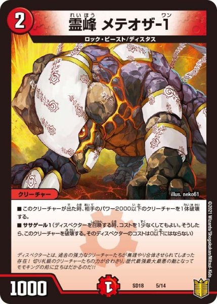 画像1: 【キングマスタースタートデッキ ジェンドルのディスペクター】霊峰 メテオザ-１ SD18_5/14 (1)