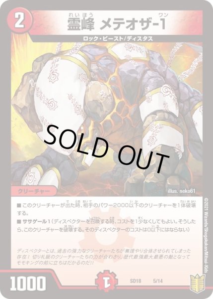 画像1: 【キングマスタースタートデッキ ジェンドルのディスペクター】霊峰 メテオザ-１ DMSD18_5/14 (1)