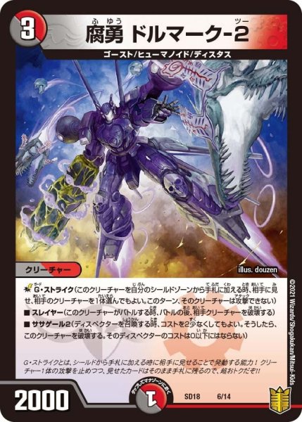 画像1: 【キングマスタースタートデッキ ジェンドルのディスペクター】腐勇 ドルマーク-２ DMSD18_6/14 (1)