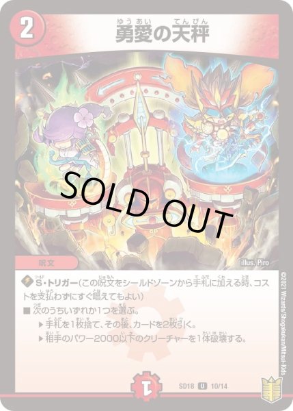 画像1: 【キングマスタースタートデッキ ジェンドルのディスペクター】勇愛の天秤 DMSD18_10/14 (1)