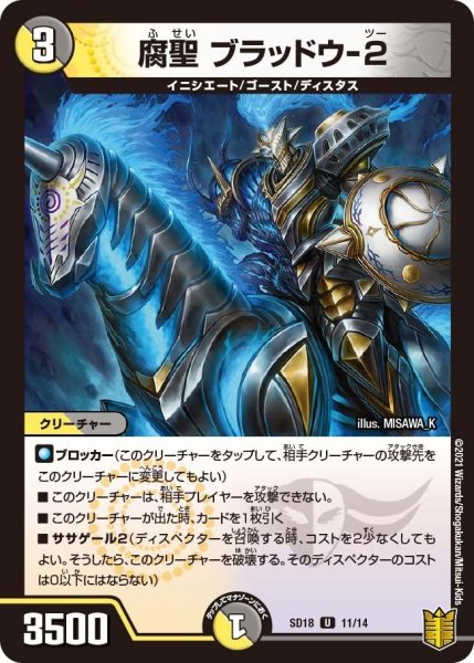 画像1: 【キングマスタースタートデッキ ジェンドルのディスペクター】腐聖 ブラッドウ-２ SD18_11/14 (1)