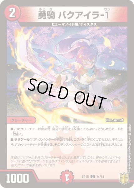 画像1: 【キングマスタースタートデッキ ジェンドルのディスペクター】勇騎 バクアイラ-１ DMSD18_14/14 (1)