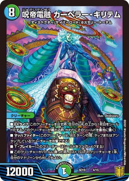 画像1: 【キングマスタースタートデッキ ハイドのディスペクターN・EXT】呪帝電融 カーペラー・キリテム DMSD19_4/15 (1)