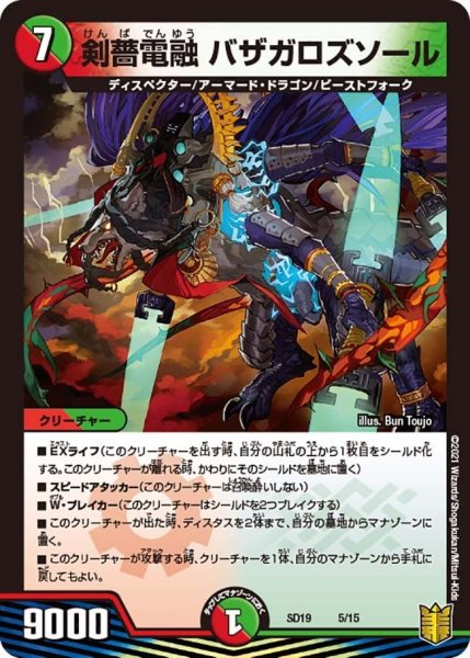 画像1: 【キングマスタースタートデッキ ハイドのディスペクターN・EXT】剣薔電融 バザガロズソール DMSD19_5/15 (1)