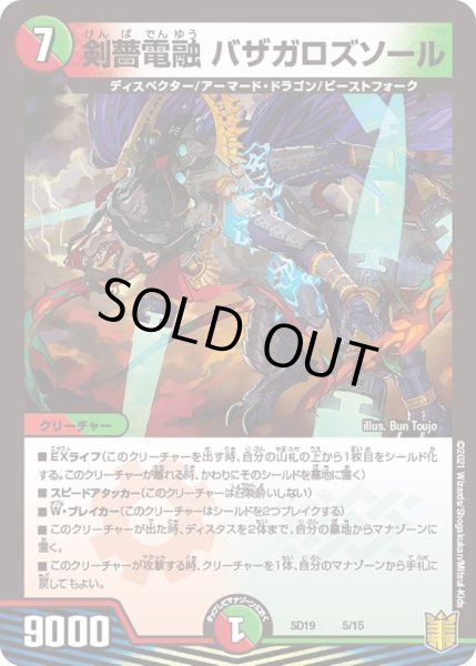画像1: 【キングマスタースタートデッキ ハイドのディスペクターN・EXT】剣薔電融 バザガロズソール DMSD19_5/15 (1)