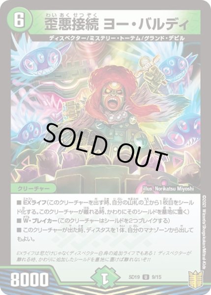 画像1: 【キングマスタースタートデッキ ハイドのディスペクターN・EXT】歪悪接続 ヨー・バルディ DMSD19_9/15 (1)