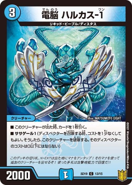 画像1: 【キングマスタースタートデッキ ハイドのディスペクターN・EXT】電脳 ハルカス-１ DMSD19_13/15 (1)