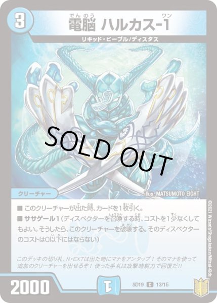 画像1: 【キングマスタースタートデッキ ハイドのディスペクターN・EXT】電脳 ハルカス-１ DMSD19_13/15 (1)