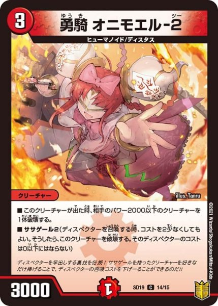 画像1: 【キングマスタースタートデッキ ハイドのディスペクターN・EXT】勇騎 オニモエル-２ DMSD19_14/15 (1)